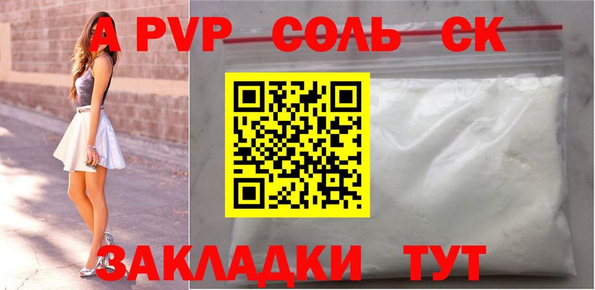 А ПВП Соль  Alpha-PVP СК КРИС  Вход с VPN  Камень-на-Оби 