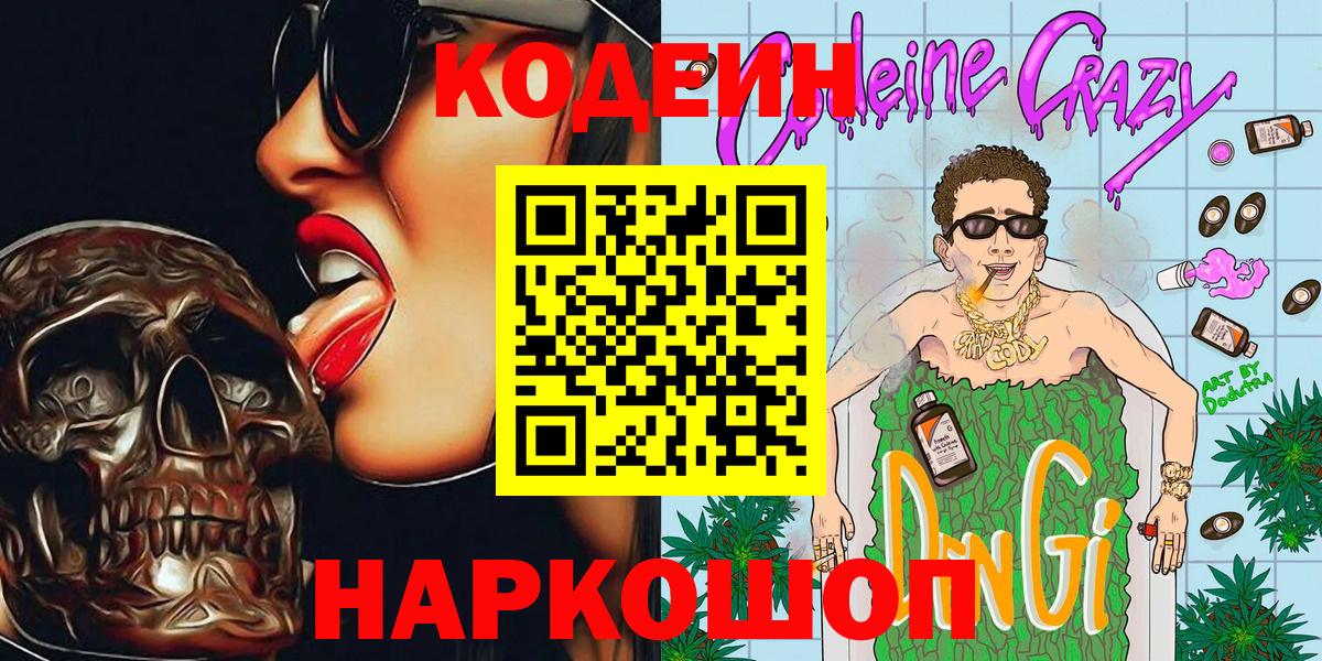 Кодеиновый сироп Lean напиток Lean (лин) Камень-на-Оби